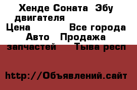 Хенде Соната3 Эбу двигателя G4CP 2.0 16v › Цена ­ 3 000 - Все города Авто » Продажа запчастей   . Тыва респ.